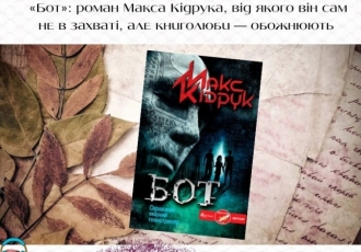  «Бот»: роман Макса Кідрука, від якого він сам не в захваті, але книголюби — обожнюють